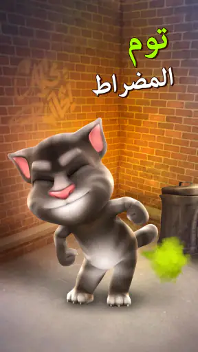 القط توم المتكلم screenshot
