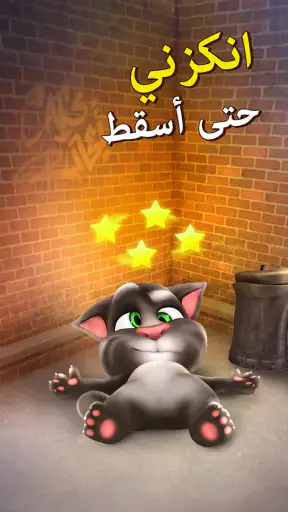 القط توم المتكلم screenshot