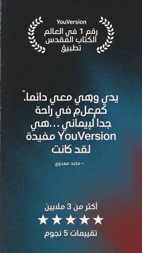 الكتاب المقدس screenshot