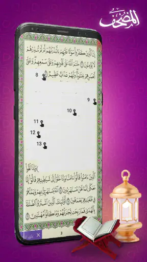 المصحف screenshot
