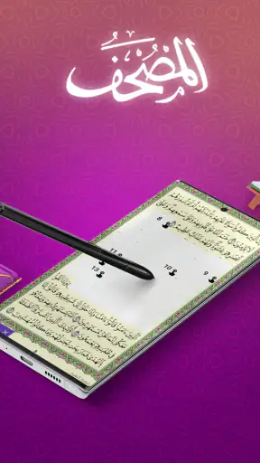 المصحف screenshot