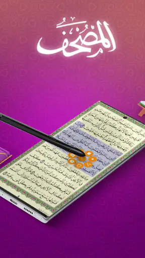 المصحف screenshot