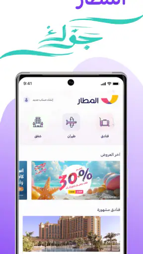 المطار: حجز طيران، فنادق، شقق screenshot