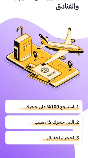 المطار: حجز طيران، فنادق، شقق screenshot