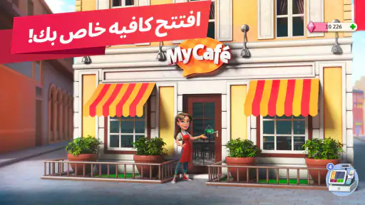 المقهى: لعبة مطعم screenshot