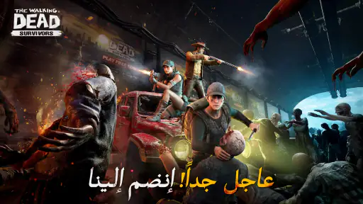 الموتي السائرون- النجاة screenshot