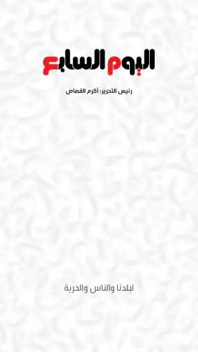 اليوم السابع - Youm7 screenshot
