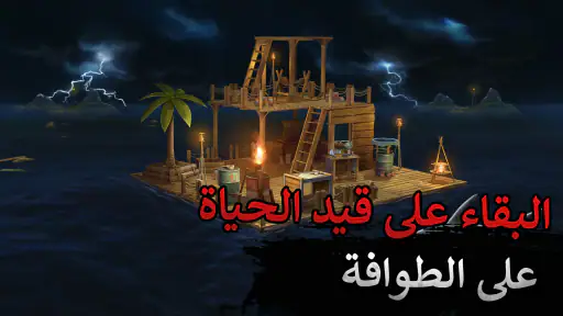 بقاء الطوافة - المحيط البدوي screenshot