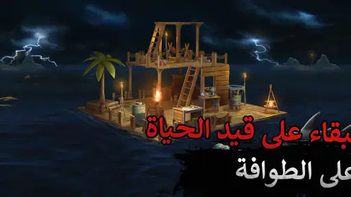 بقاء الطوافة - المحيط البدوي screenshot