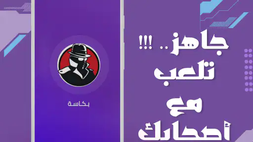 بكاسة screenshot