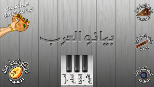 بيانو العرب أورغ شرقي screenshot