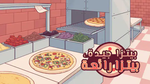 ‫بيتزا جيدة, بيتزا رائعة ‬ screenshot