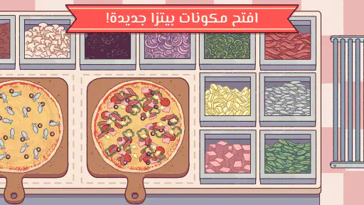 ‫بيتزا جيدة, بيتزا رائعة ‬ screenshot