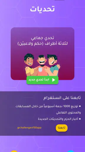 تحدي الثلاثين ثانية screenshot