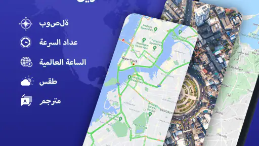 تحديد الموقع، الخرائط والملاحة screenshot