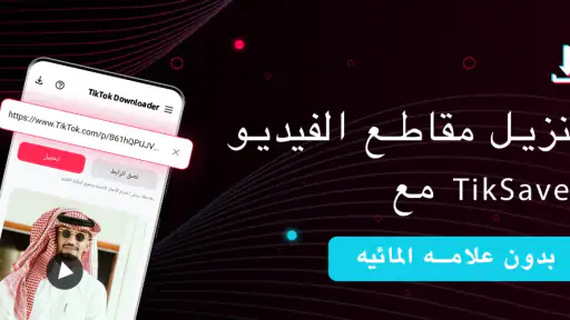 تحميل مقاطع تيك توك بدون علامه screenshot
