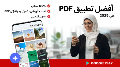 تحويل الصور الى PDF - بي دي اف screenshot