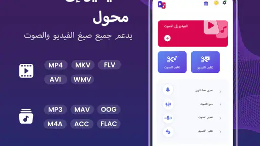 تحويل الفيديو الى mp3 screenshot