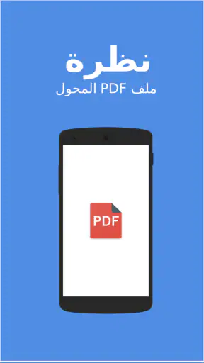 تحويل المستند إلى PDF - DOC /  screenshot