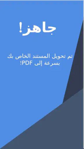 تحويل المستند إلى PDF - DOC /  screenshot