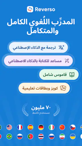 ترجم وتعلّم مع تطبيق Reverso screenshot