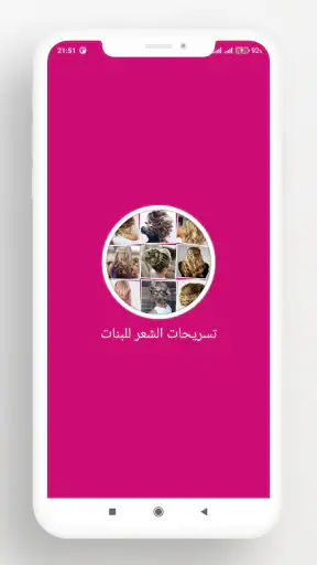 تسريحات الشعر للبنات screenshot