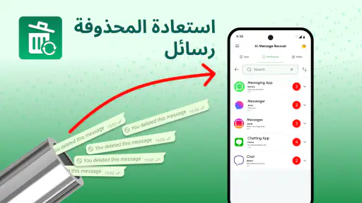 تطبيق استعادة الرسائل المحذوفة screenshot