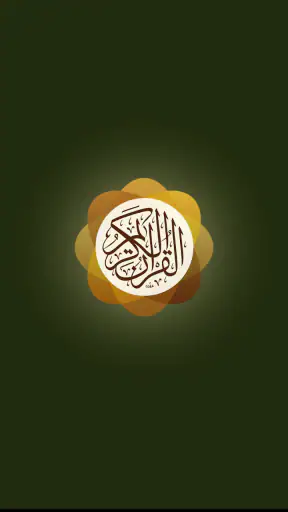 تطبيق القرآن الكريم screenshot