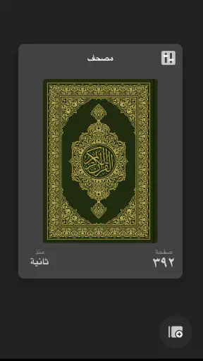 تطبيق القرآن الكريم screenshot