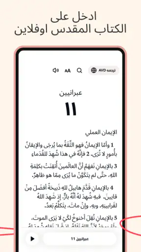 الكتاب المقدس بدون انترنت screenshot