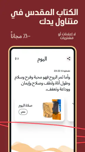 الكتاب المقدس بدون انترنت screenshot