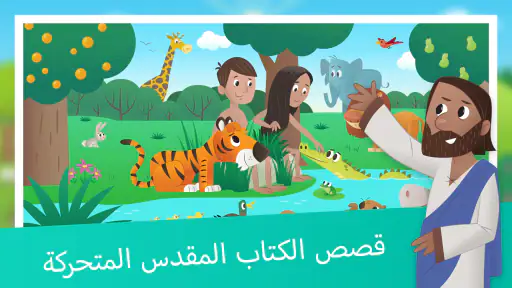 تطبيق الكتاب المقدس للأطفال screenshot