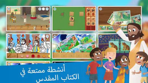 تطبيق الكتاب المقدس للأطفال screenshot
