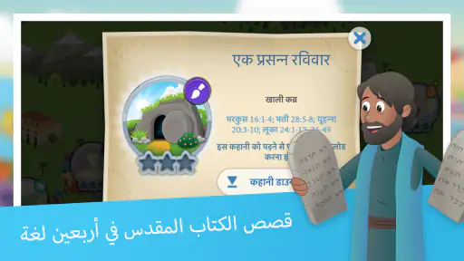 تطبيق الكتاب المقدس للأطفال screenshot