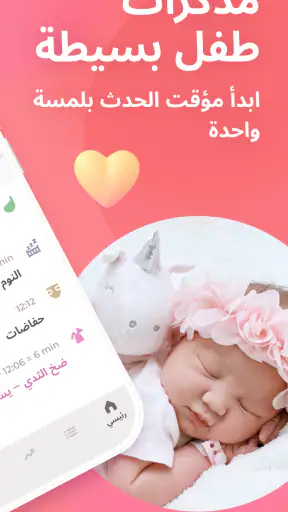 تطبيق تعقب الرضاعة الطبيعية screenshot