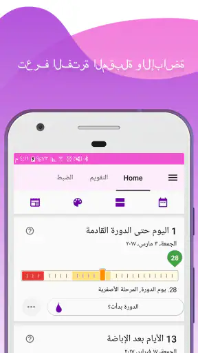 تعقب الدورة الشهرية والإباضة screenshot