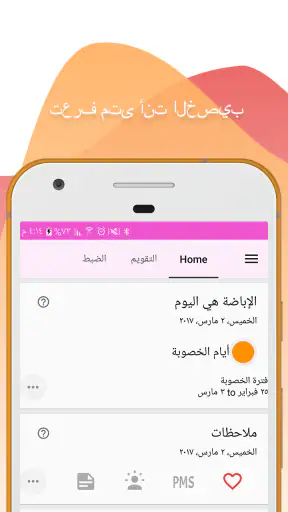 تعقب الدورة الشهرية والإباضة screenshot
