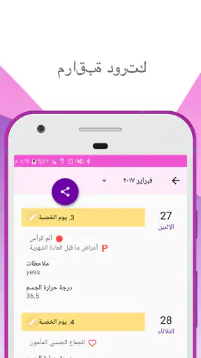 تعقب الدورة الشهرية والإباضة screenshot