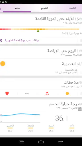 تعقب الدورة الشهرية والإباضة screenshot