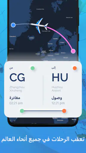تعقب الطيران المباشر - الرادار screenshot