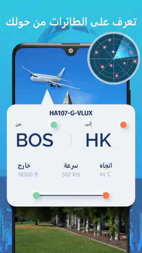 تعقب الطيران المباشر - الرادار screenshot