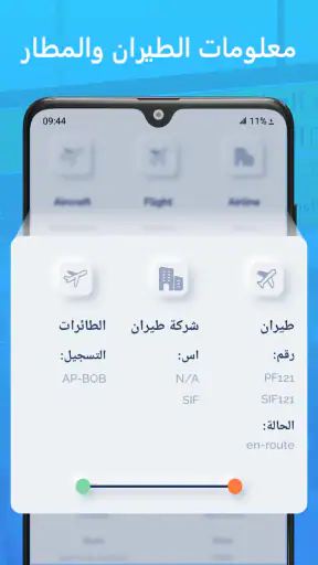 تعقب الطيران المباشر - الرادار screenshot