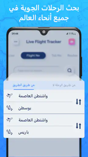 تعقب الطيران المباشر - الرادار screenshot