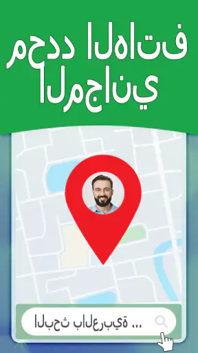 تعقب الهاتف عن طريق الرقم screenshot