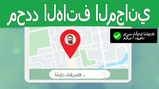تعقب الهاتف عن طريق الرقم screenshot