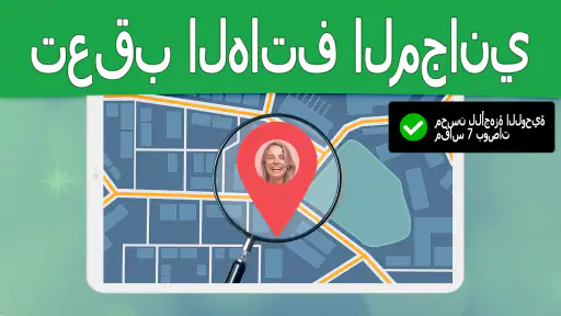 تعقب الهاتف عن طريق الرقم screenshot