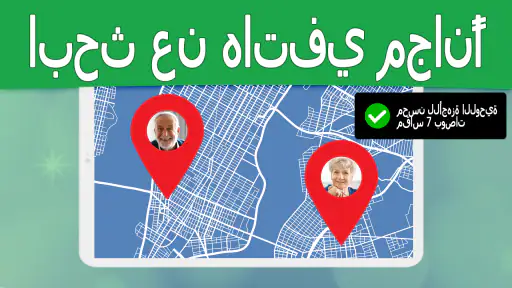 تعقب الهاتف عن طريق الرقم screenshot