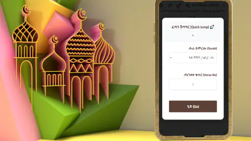 تفسير القرآن بالأمهرية بدون نت screenshot