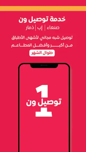 توصيل اليمن: الطعام وكل شيء screenshot