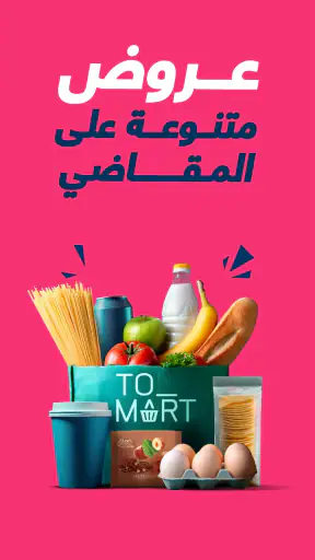 تويو: توصيل مطاعم ومقاضي سريع screenshot